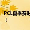 PCL夏季赛时间公布，精彩电竞盛宴即将开启！