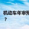 机动车年审预约：如何便捷安排车辆年审时间？