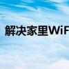 解决家里WiFi已连接却无法上网的常见问题