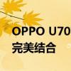 OPPO U707T全新智能手机：科技与美学的完美结合