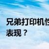 兄弟打印机性能全面解析：优质之选还是普通表现？