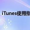 iTunes使用指南：如何通过iTunes恢复手机