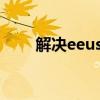 解决eeuss无法连接101错误的方法