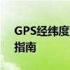 GPS经纬度查询：快速定位任何位置的详细指南