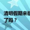 清明假期来临，这些活动和注意事项你准备好了吗？