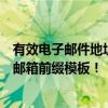 有效电子邮件地址大全：注册账号不再受限，一次获取海量邮箱前缀模板！