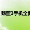 魅蓝3手机全面评测：性能、设计与使用体验