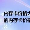 内存卡价格大解析：全面对比不同品牌与容量的内存卡价格