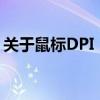 关于鼠标DPI：了解其对电脑使用体验的影响