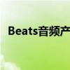 Beats音频产品在安卓设备上的兼容性指南