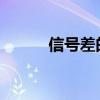 信号差的问题及其解决方案探讨