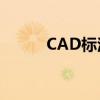 CAD标注不显示数字的解决方法