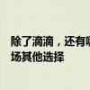 除了滴滴，还有哪些出行平台值得推荐？全面解析网约车市场其他选择