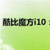 酷比魔方i10：全新旗舰平板电脑的极致体验