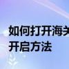 如何打开海关锁？终极指南带你了解海关锁的开启方法