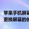 苹果手机屏幕维修费用详解：了解维修成本与更换屏幕的价格