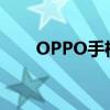 OPPO手机返回键失灵解决方法大全