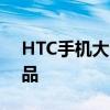 HTC手机大全：探索旗舰到实惠款的全线产品