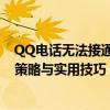 QQ电话无法接通，对方正在通话中怎么办？——解锁应对策略与实用技巧