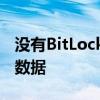 没有BitLocker？探索其他加密方法保护你的数据