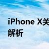 iPhone X关机键的正确使用方法和常见问题解析