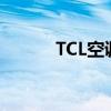 TCL空调：智能冷暖，舒适生活