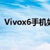 Vivox6手机如何轻松截屏？详细步骤解析！