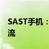 SAST手机：全新智能体验，引领未来通讯潮流