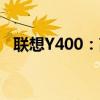 联想Y400：高性能游戏笔记本的绝佳选择