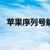 苹果序列号解读：以字母G开头代表什么？