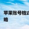 苹果账号格式详解：注册、登录与管理的全攻略