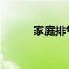 家庭排气扇安装步骤及注意事项