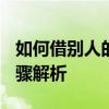 如何借别人的腾讯VIP账号进行登录？详细步骤解析