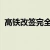 高铁改签完全指南：步骤、规则与注意事项