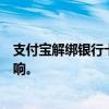 支付宝解绑银行卡后会有哪些后果？详解解绑过程与可能影响。