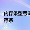 内存条型号详解：如何选择最适合你的电脑内存条