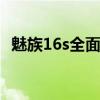 魅族16s全面评测：性能、设计与使用体验