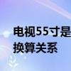 电视55寸是多少厘米？详解电视尺寸与厘米换算关系