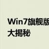 Win7旗舰版忘记开机密码怎么办？解决方法大揭秘