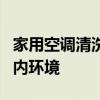 家用空调清洗全攻略：轻松打造清新舒适的室内环境