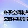 冬季空调制热失效怎么办？解决空调制热无反应的实用指南