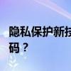 隐私保护新技能：如何打电话时隐藏自己的号码？