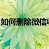 如何删除微信收藏的表情？简单几步轻松搞定