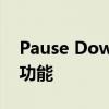 Pause Download：掌握暂停下载的技巧与功能