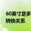 60英寸是多少厘米？全面解析英寸与厘米的转换关系