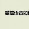 微信语音如何轻松转发？一步步教你操作