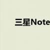 三星Note 9：科技与艺术的完美融合