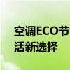 空调ECO节能模式：高效节能，打造绿色生活新选择