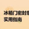 冰箱门密封条失去吸力怎么办？排查与解决的实用指南