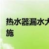 热水器漏水大解析：原因、解决方法与预防措施